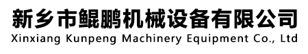 新乡市鲲鹏机械设备有限公司